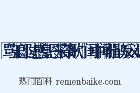 骂玉郎过感皇恩采茶歌·闺中闻杜鹃反义词是什么意思的图片